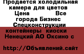 Продается холодильная камера для цветов › Цена ­ 50 000 - Все города Бизнес » Спецконструкции, контейнеры, киоски   . Ненецкий АО,Оксино с.